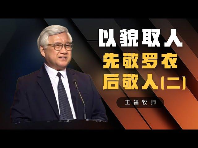 以貌取人先敬罗衣后敬人 (二) I  王福牧师  I  10 Nov 2024