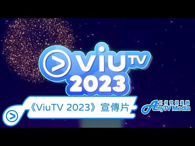 【AnyTVMedia】 《ViuTV 2023》宣傳片