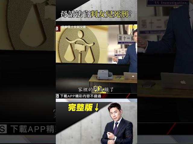 警衛老父花光積蓄「圓女兒留學夢」反遭殺？啃老鴛鴦聯手恩將仇報棄屍山溝！  @ebcapocalypse   #short