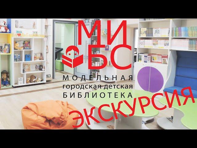 ЭКСКУРСИЯ ПО МОДЕЛЬНОЙ ГОРОДСКОЙ ДЕТСКОЙ БИБЛИОТЕКЕ / Кемеровская область, город Междуреченск