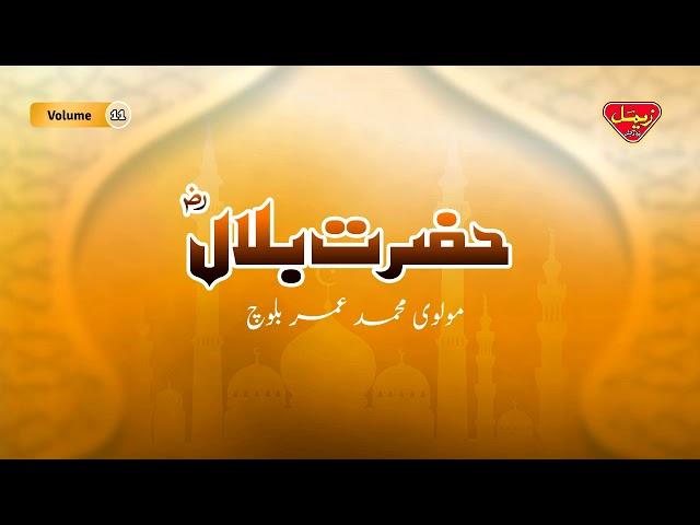 Hazrat Bilal | Molvi Muhammad Umar Baloch | Balochi Islamic Bayan