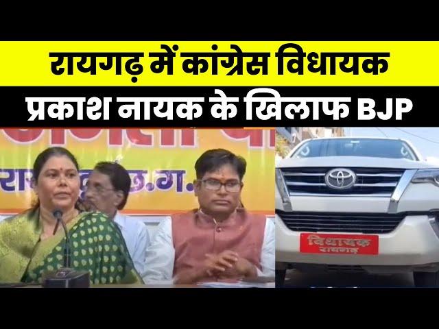 Raigarh News : MLA Prakash Nayak के खिलाफ उतरेगी BJP | जानिए क्या है वजह...