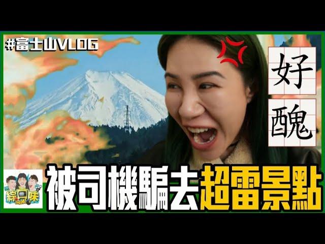 日本富士山包車一日遊！被司機騙去超雷景點| 綜口味開房間EP.510