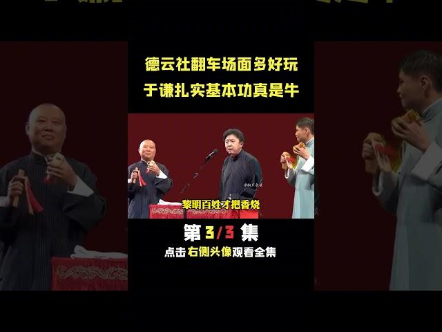 于谦背贯口基本功是真牛#德云社 #郭德纲 #于谦