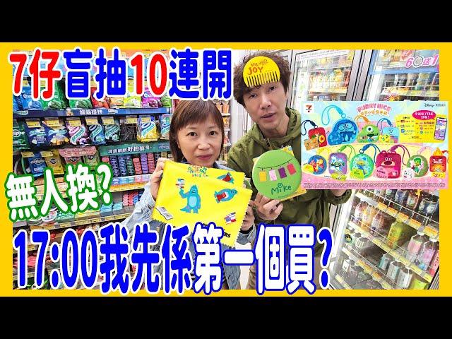 【7仔盲抽10連開】17:00 我先係第一個買? 無人換? Disney + Pixar FURRY毛毛小掛袋 @ 7-Eleven Inside Out + ToyStory