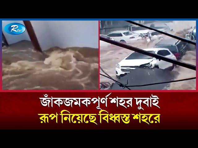 বন্যার পানিতে ভেসে যাচ্ছে বিশ্বের বিলাসবহুল দামি দামি গাড়ি | Dubai Flood | Rtv News