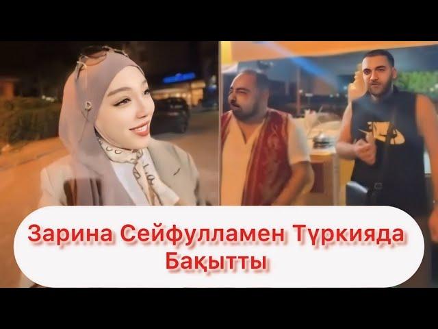 Зарина Туркияда өз жұбын тапты #qoslikelive