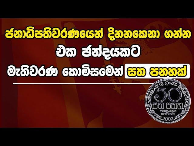 ජනාධිපතිවරණයෙන් දිනනකෙනා ගන්න එක ඡන්දයකට මැතිවරණ කොමිසමෙන් සත පනහක්  | kanin Konin | Neth News