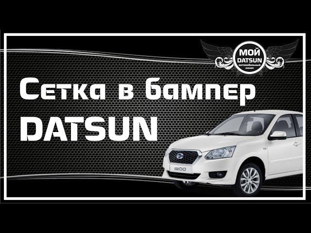 Сетка в бампер DATSUN. Перезалив.