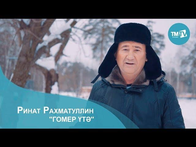 Ринат Рахматуллин - Гомер утэ