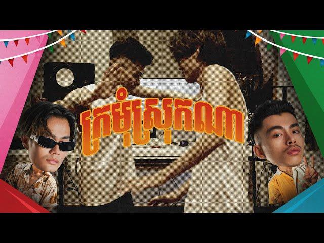 NORITH - ក្រមុំស្រុកណា ft. VANNDA (OFFICIAL LYRIC VIDEO)