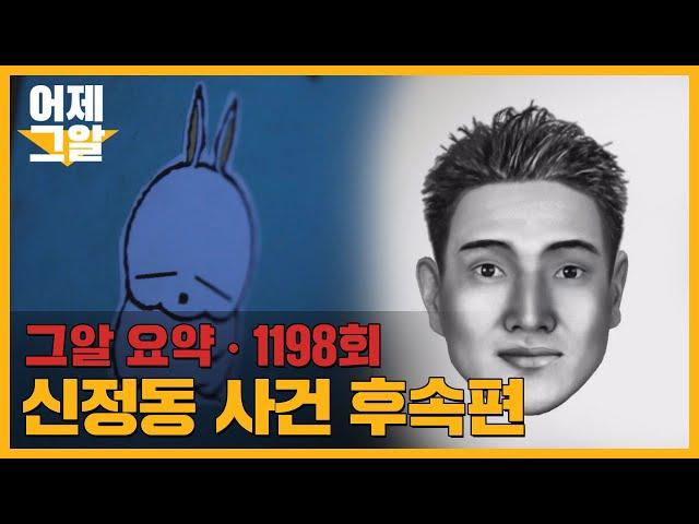 새로운 제보자, 그리고 두 남자.. 엽기토끼, 신정동 연쇄살인사건 | 어제 그알