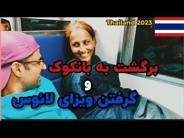 بزن برگردیم بانکوک ، ویزای لائوس، سفر ماجراجویانه 5 ماهه ️، Thailand