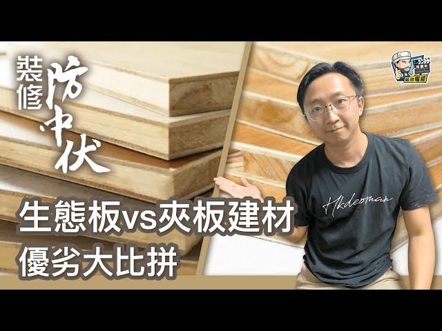 【裝修學院】生態板VS夾板建材，優劣大比拼！｜木板｜裝修陷阱｜單位案例｜建材介紹｜裝修慳錢｜裝修 | 裝修顧問 | 家居維修 | 室內設計 | 裝修佬 HKDecoman