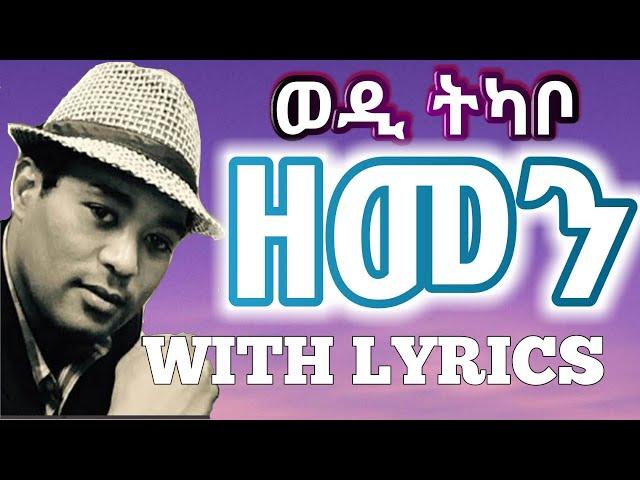 Eritrean Music - Yohannes Tkabo(wedi tkabo) - Zemen(lyrics/ግጥሚ)