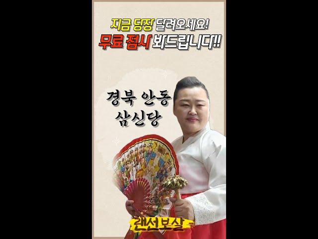 지금 당장 달려오세요! 무료 점사 봐드립니다!!! 삼신당 선생님의 무료점사 이벤트 라이브방송