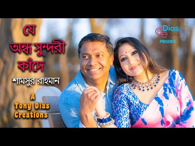 যে অন্ধ সুন্দরী কাঁদে|শামসুর রাহমান|টনি ডায়েস|Bangla Kobita Abritti |Tony Dias| Recitation Video|