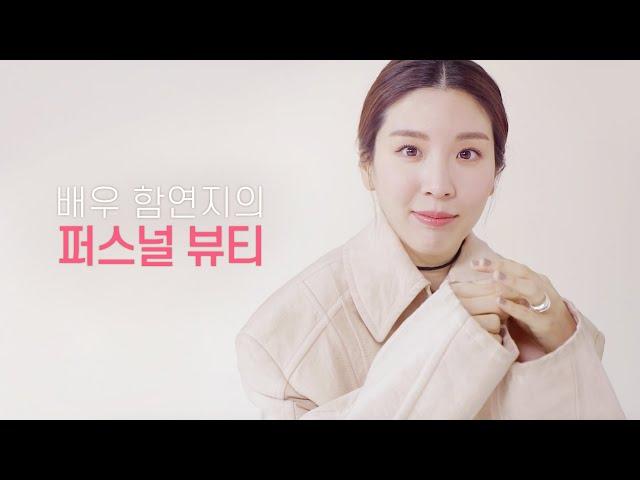 배우 함연지가 뷰티 인터뷰 중 놀란 사연은?