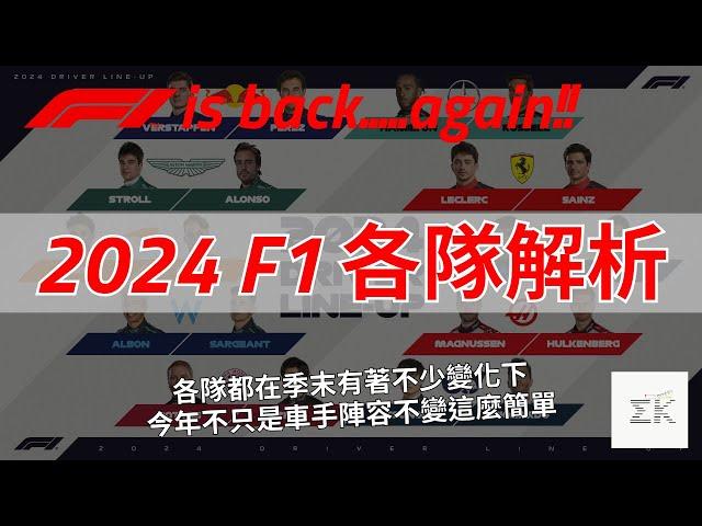 [2024 F1] 賽季即將展開!! 2024一級方程式各隊陣容與新規則解析 就算陣容不變依舊話題性不減 |【EK】