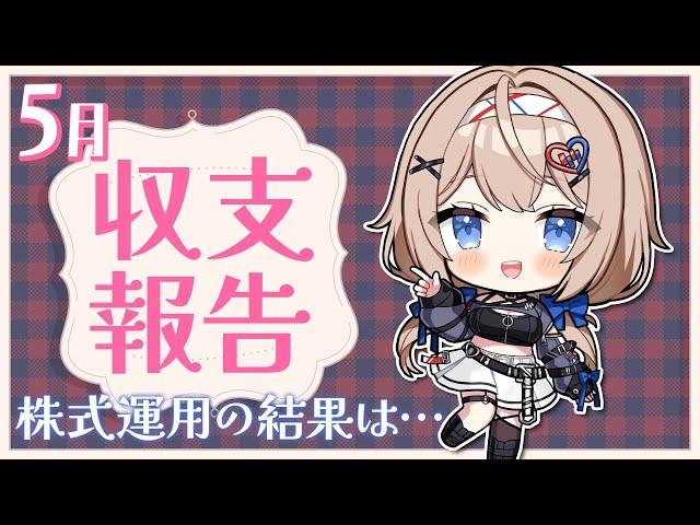 5月の収支報告！トランプショックから急回復した日本…株式投資の運用成績やいかに…