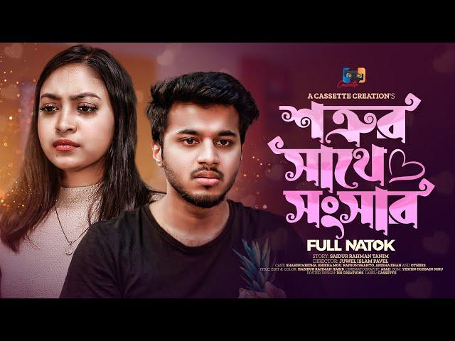 Shotrur Sathe Shongshar | শত্রুর সাথে সংসার |  Rafsun Shanto | Anisha Khan | New Natok 2023