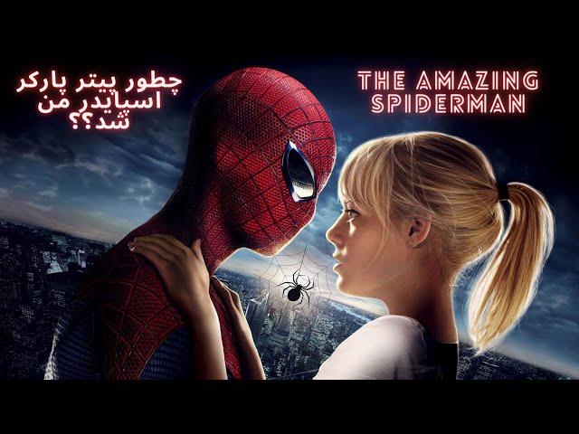 چطور پیتر پارکر تبدیل به مرد عنکبوتی شد|The Amazing Spiderman(2012)