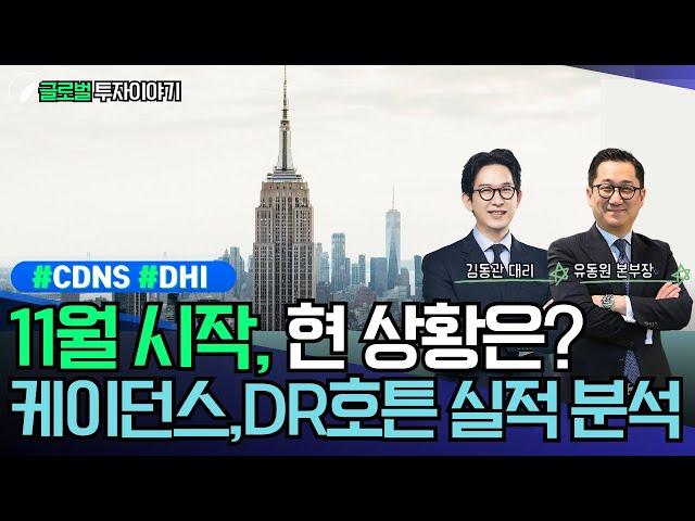 11월의 시작, 현 상황은? 케이던스, DR호튼 실적 분석