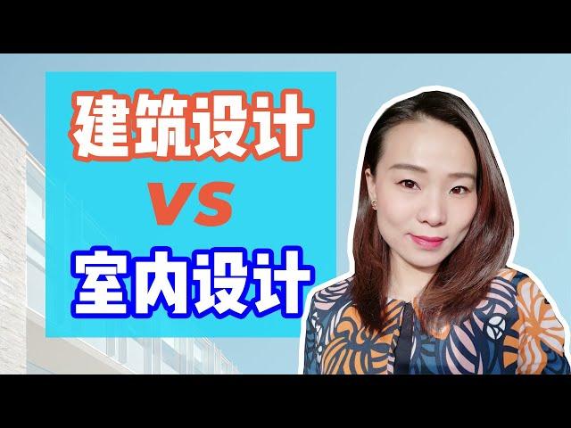 建筑设计 VS 室内设计 VS 室内建筑设计 | 建筑专业怎么选？一定要读5年才能当设计师吗？|  Architect VS Interior Architect