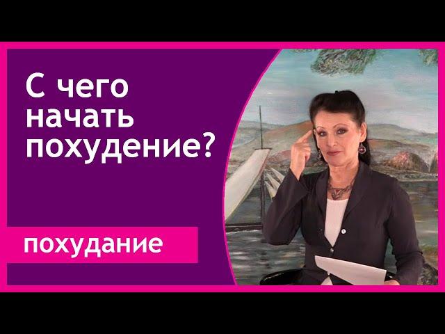 С чего начать похудение? 5 шагов к успешному похудению [Галина Гроссманн]