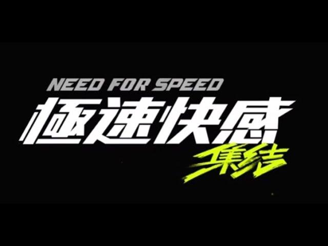 【NFS 極速快感：集結】車底視角的車手似乎不多(?)