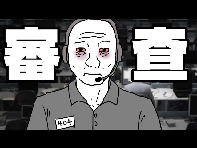 審查員的一生...