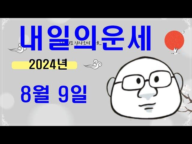 8월 9일내일의운세#내일의운세#오늘의운세