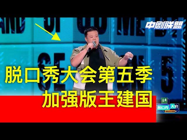 脱口秀大会第五季全新王建国double版，双倍爆笑东北男疯狂窜梗一整晚！| 脱口秀大会第五季周末超爽一整晚