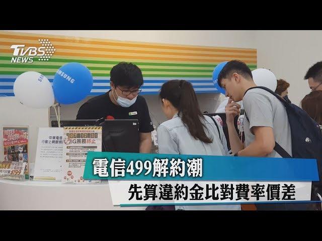 電信499解約潮　先算違約金比對費率價差