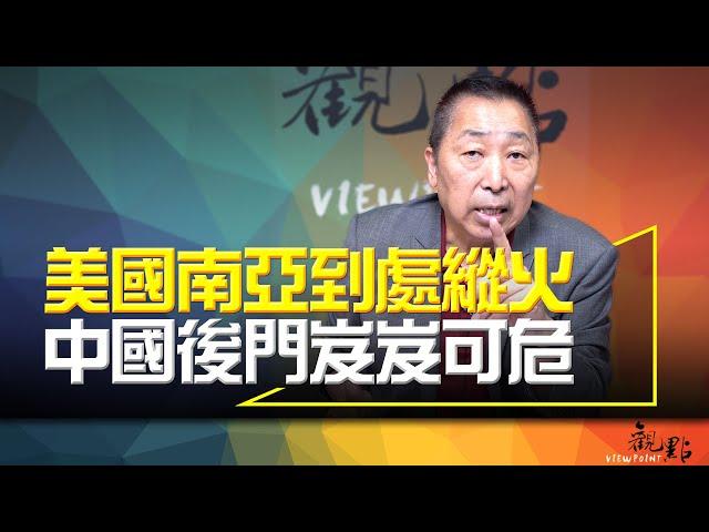 '24.08.20【觀點│畫龍點睛】EP47 美國南亞到處縱火 中國後門岌岌可危