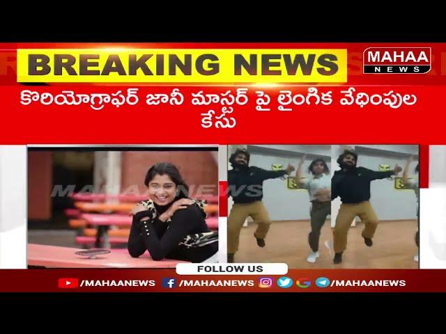 జానీ మాస్టర్ పై లైంగిక వేధింపుల కేసు నమోదు | sexual harassment case against Jani Master