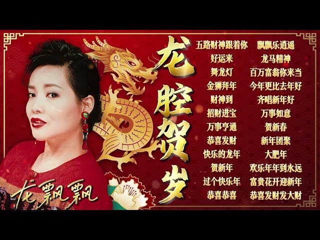 【2024龍年新年歌】大年初一必聽的20首龍飄飄賀歲金曲精選  2024 Long Piao Piao Chinese New Year Song  Lagu Imlek 2024