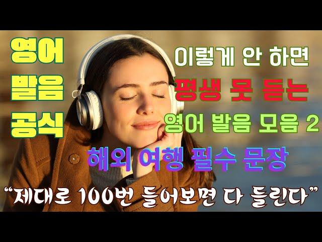 영어 발음의 비밀(이렇게 안 하면 평생 못 듣는 원어민 영어 발음 모음2: 해외 여행 필수 문장)#해외여행영어 #해외여행영어회화