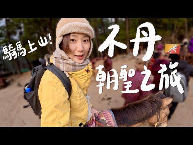 騎馬朝聖全世界最神聖「虎穴寺」！不丹 2000年後才有網路？一夫多妻/一妻多夫合法？年輕人正在離開最幸福國度？【Bhutan Vlog Ep.2】(CC)｜林宣 Xuan Lin
