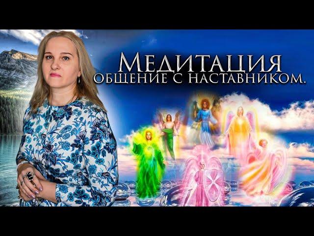 Медитация - ОБЩЕНИЕ С НАСТАВНИКОМ