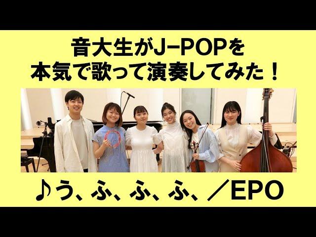 「う、ふ、ふ、ふ、／EPO」をカバー　音大生が本気でJ-POPを演奏してみた！　EPO - Ooh, hoo, hoo, hoo,