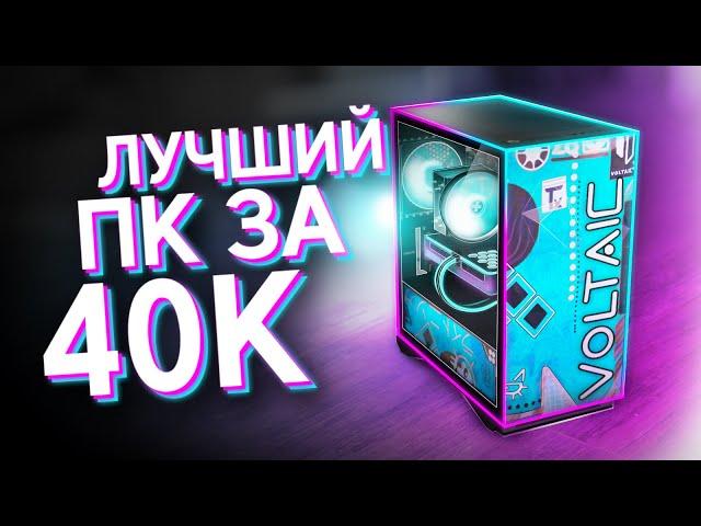 СОБРАЛ ТОПОВЫЙ ИГРОВОЙ КОМП ЗА 40.000 - ЛУЧШАЯ БЮДЖЕТНАЯ СБОРКА ПК ЗА 40К