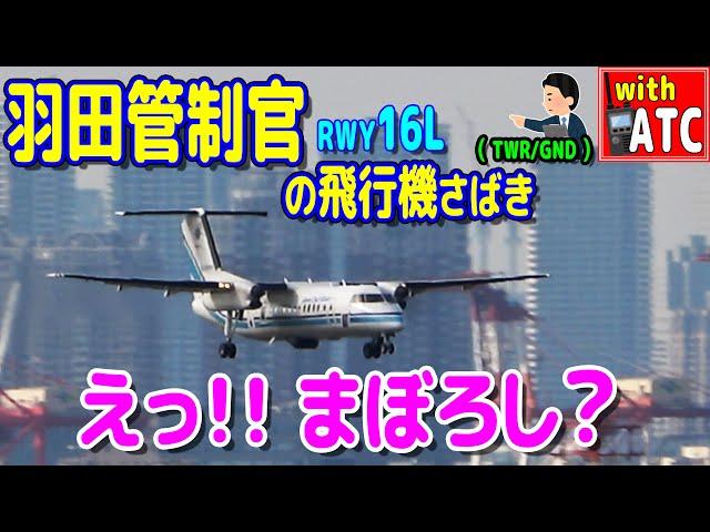 えっ!! まぼろし? この飛行機は何だ? 羽田空港RWY16L【ATC/字幕/翻訳付き】