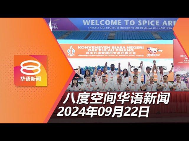 2024.09.22 八度空间华语新闻 ǁ 8PM 网络直播【今日焦点】沈志强接班掌槟行动党 / 警否认收贿包庇性侵童案 / 吉大臣提前返国慰问灾民