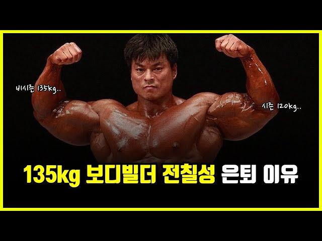 전칠성 보디빌더, 국내에서 제일 무거운 '135kg 헤비급' 은퇴 이야기 (feat. 용찬우)