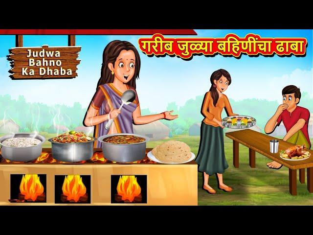 गरीब जुळ्या बहिणींचा ढाबा | Marathi Story | Marathi Goshti | Stories in Marathi | Koo Koo TV Marathi