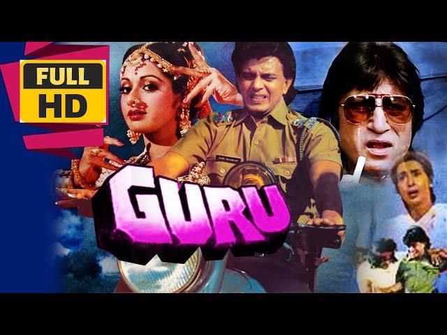 Guru 1989 | Superhit Hindi Movie | Sridevi, Mithun Chakraborthy, Shakti Kapoor | HD #hindi #old