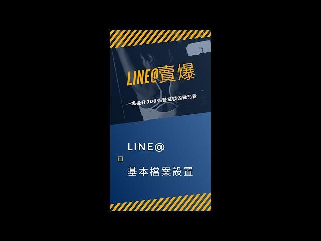 官方LINE基本檔案設定 by 巴哥來了