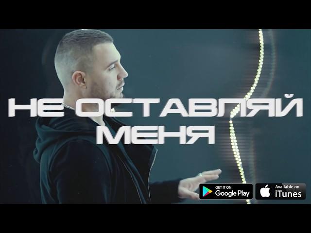 Kamazz - Не Оставляй Меня