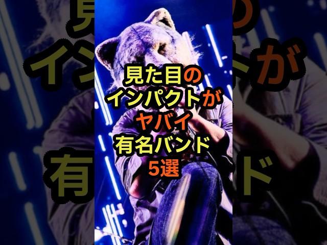 見た目のインパクトがヤバイ有名バンド5選　#音楽 #雑学 #インパクト #派手 #見た目 #バンド